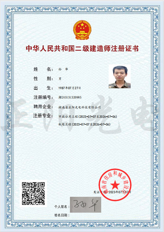 13、孫華二建注冊(cè)證書 as Smart Object-1.jpg